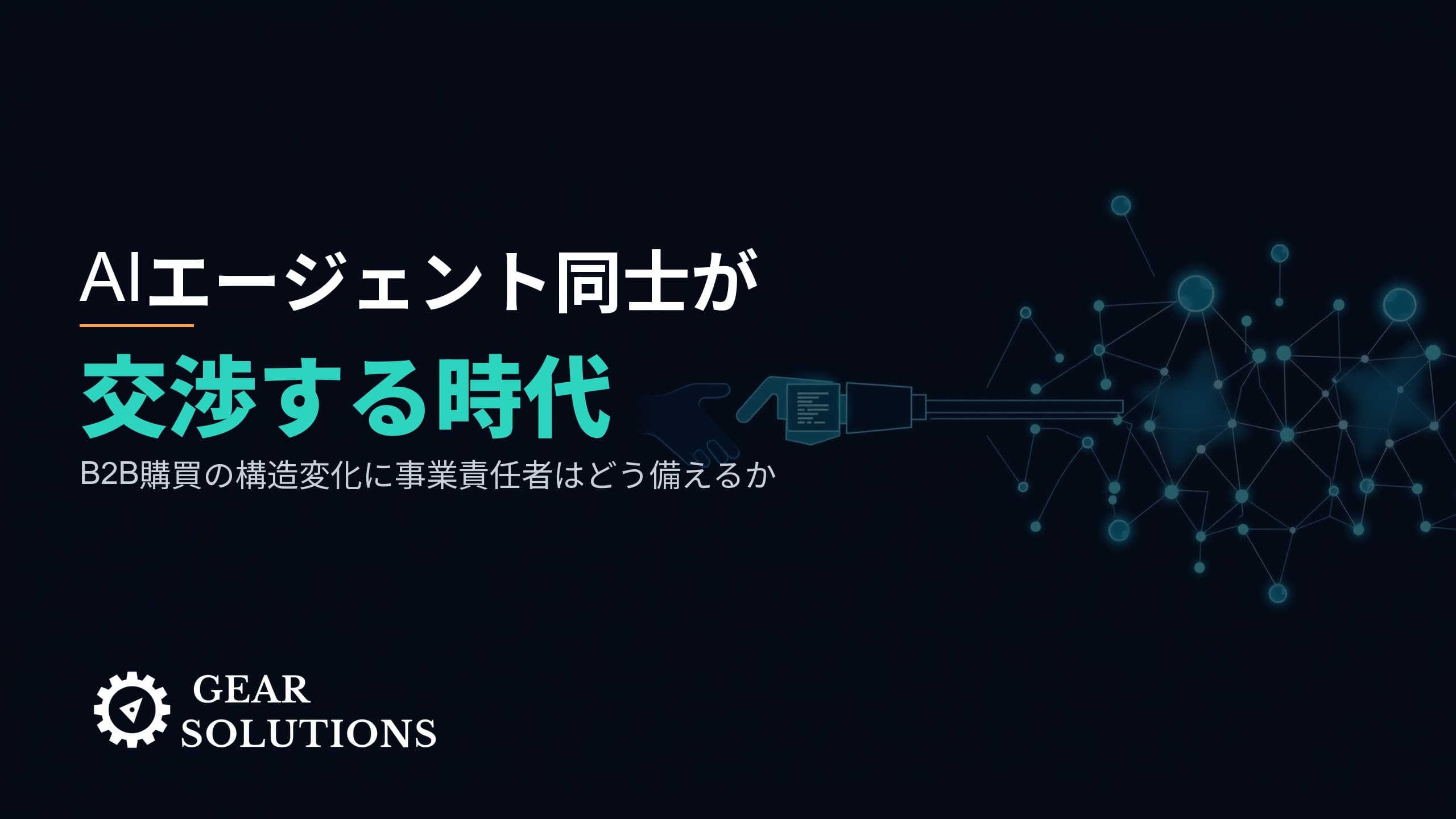 AIエージェント同士が交渉する時代――B2B購買の構造変化に、事業責任者はどう備えるか