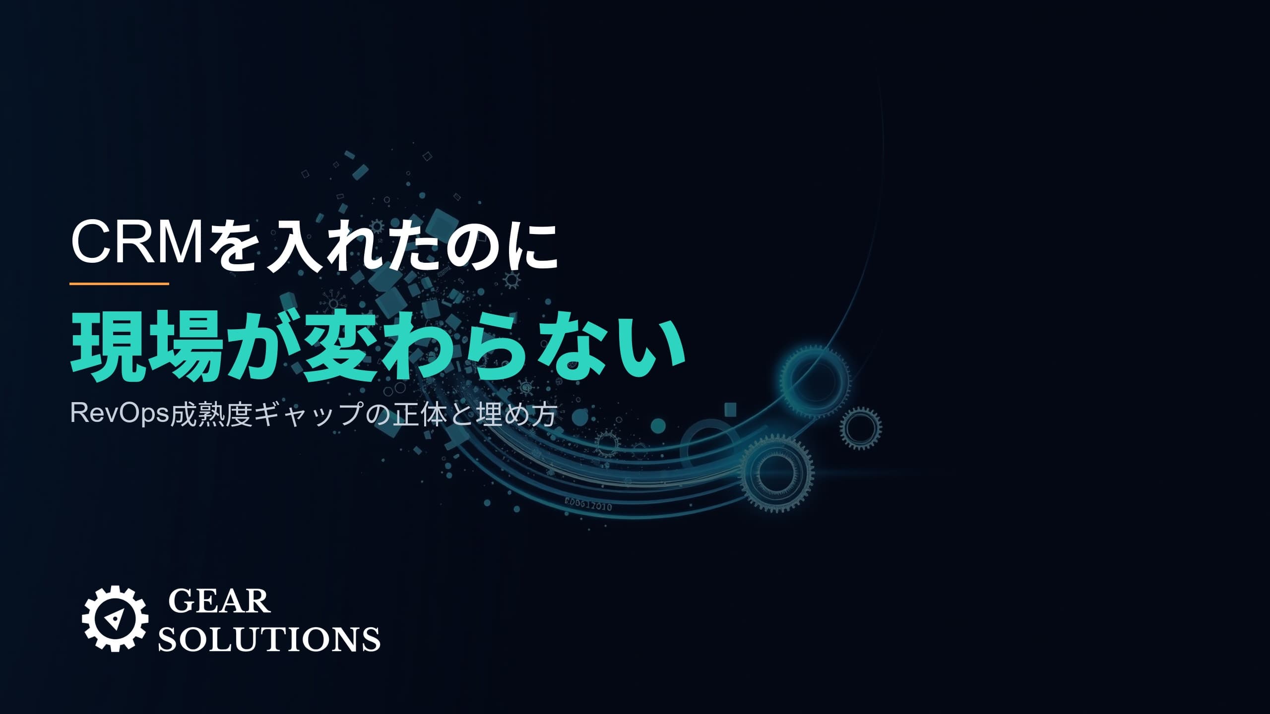 なぜ「CRMを入れたのに現場が変わらない」のか――RevOps成熟度ギャップの正体と埋め方