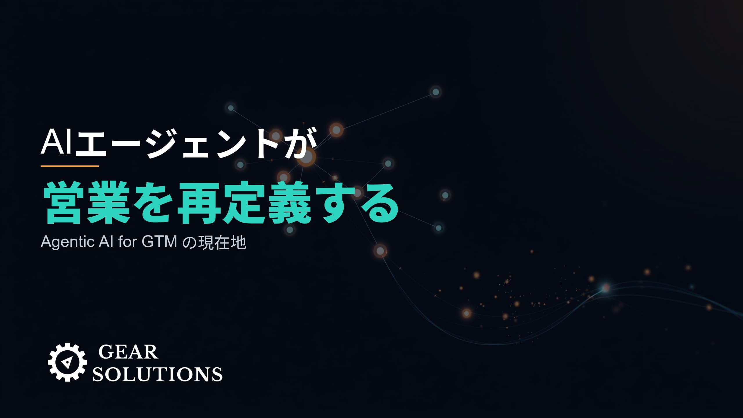 AIエージェントが営業組織を再定義する ―― Agentic AI for GTM の現在地と「Augmented Human」への回帰