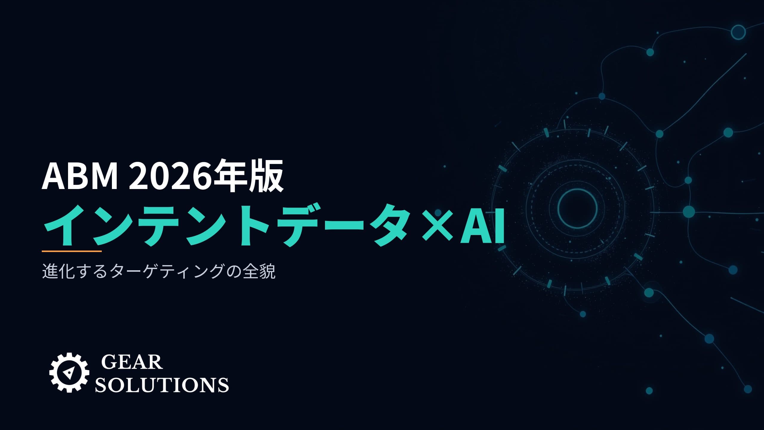 ABM 2026年版：インテントデータ×AIで進化するターゲティング