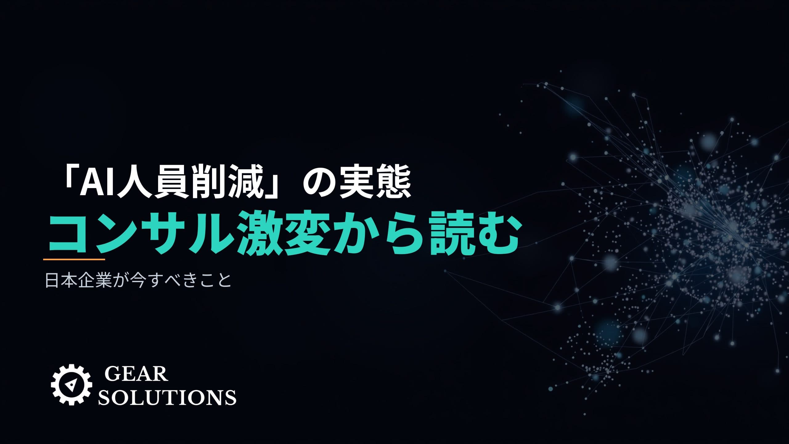 「AI人員削減」の実態——コンサル業界の激変から読む、日本企業が今すべきこと