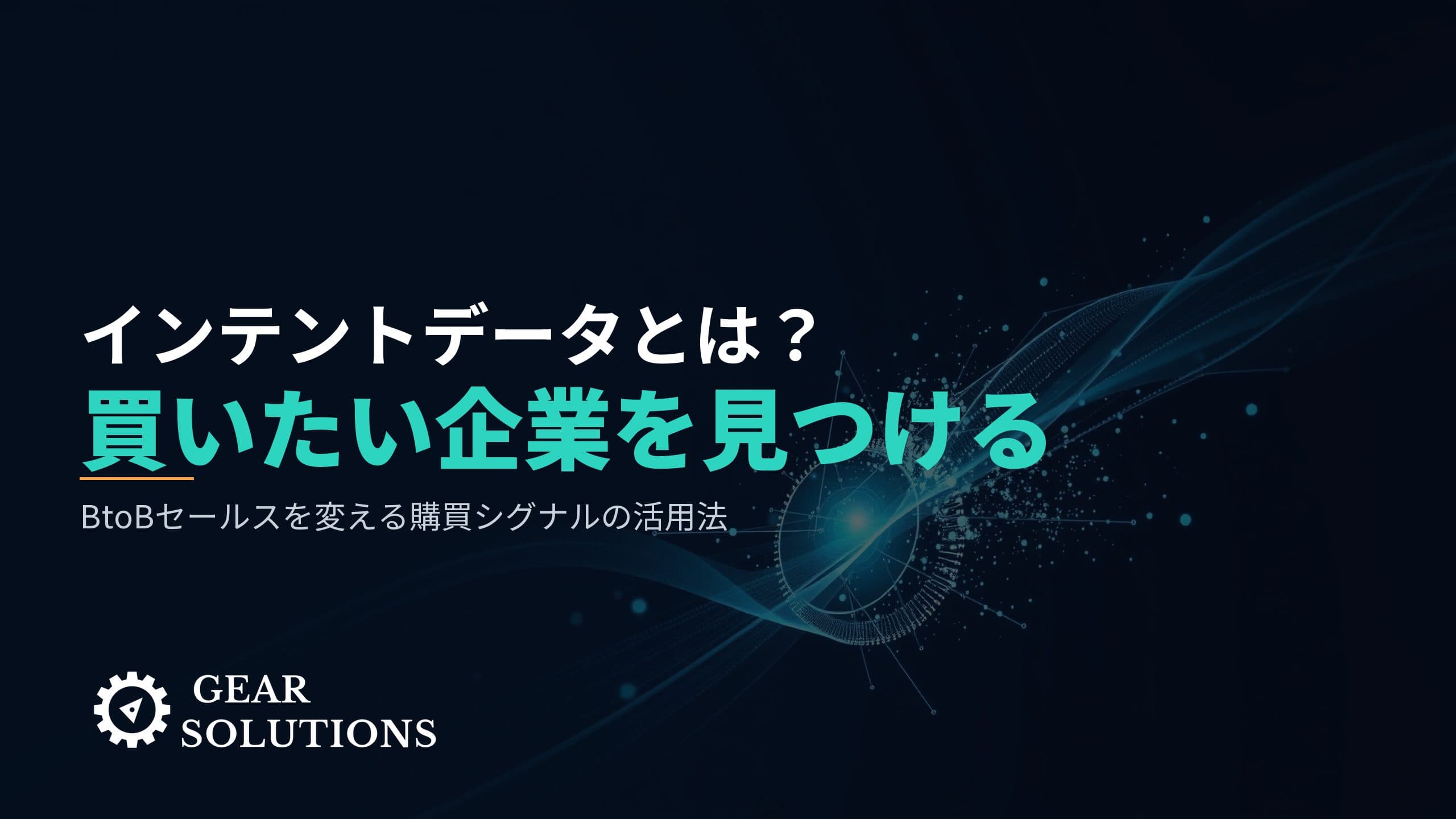インテントデータとは？BtoBセールスの「買いたい企業」を見つける技術と活用法