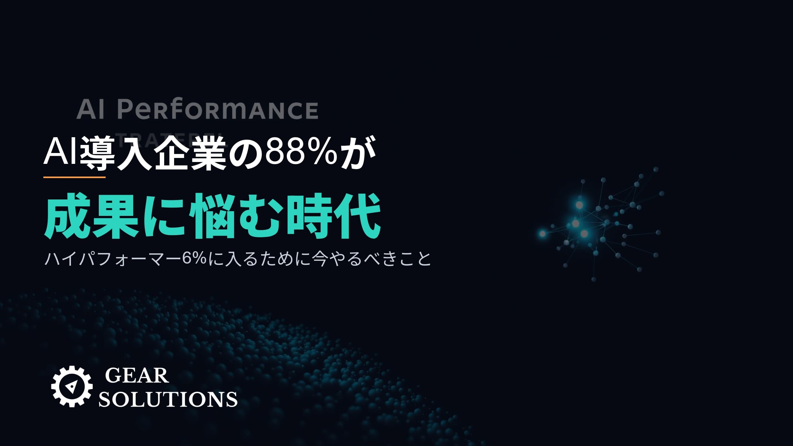 AI導入企業の88%が成果に悩む時代――「ハイパフォーマー6%」に入るために中堅B2B企業が今やるべきこと
