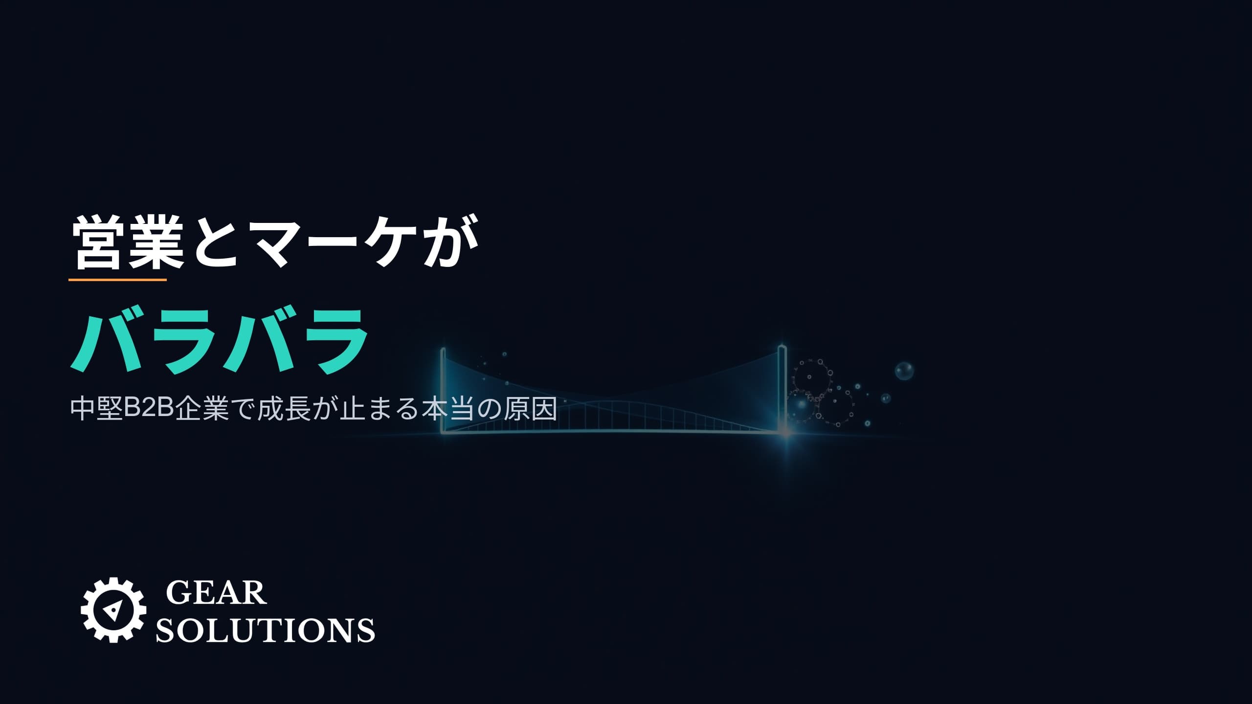 「営業とマーケがバラバラ」――中堅B2B企業で成長が止まる本当の原因と、解消に効く”翻訳機能”