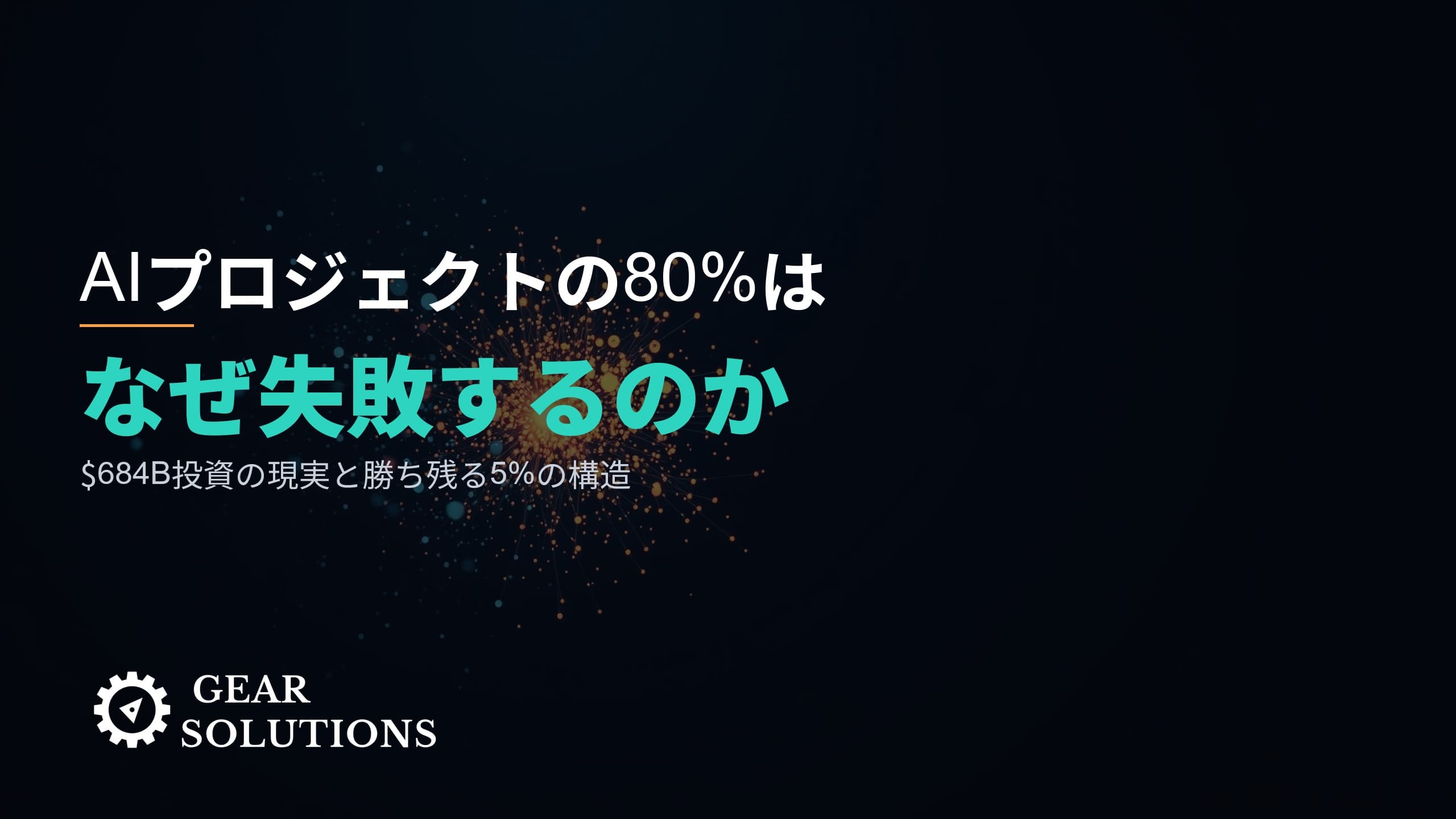 なぜAIプロジェクトの80%は失敗するのか? ―― $684B投資の現実と、勝ち残る5%の構造