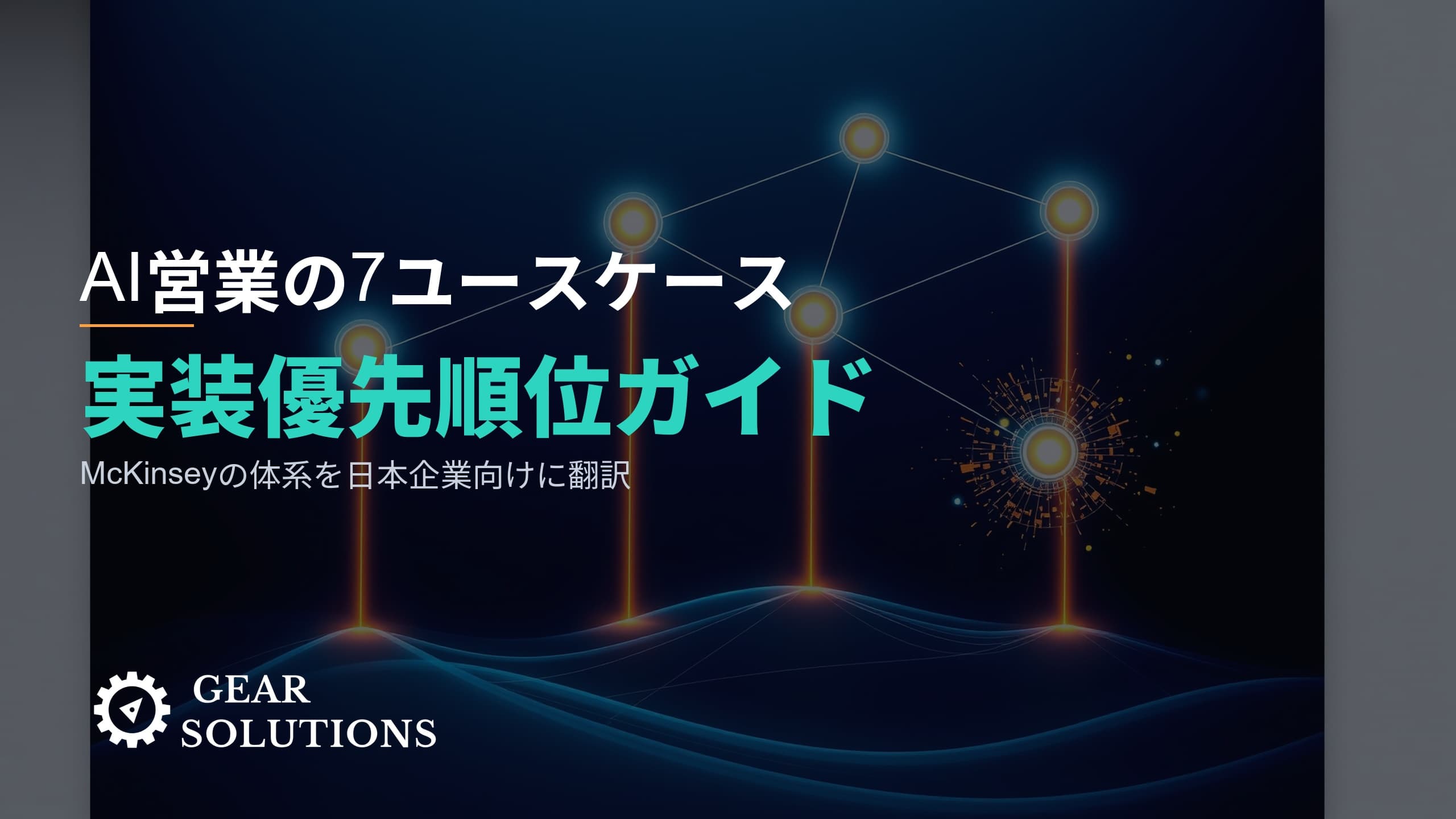 McKinseyの7つのAI営業ユースケース完全解説 ―― 日本のB2B企業はどれから着手すべきか?