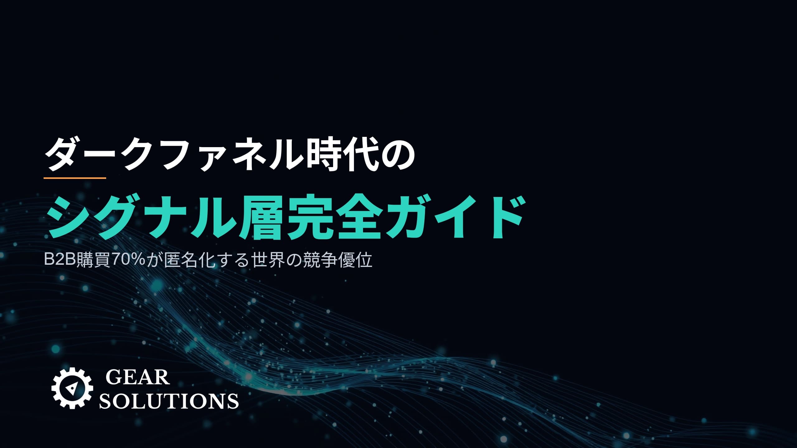 なぜ「シグナル層」がAI時代のB2B営業の競争優位になるのか? ―― B2B購買の70%が匿名化する世界で日本企業が取るべき道