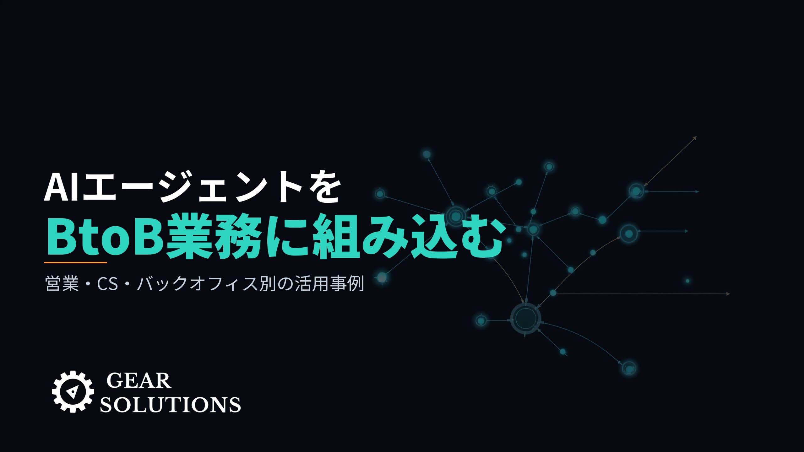 AIエージェントをBtoB業務にどう組み込むか?営業・CS・バックオフィス別の活用事例