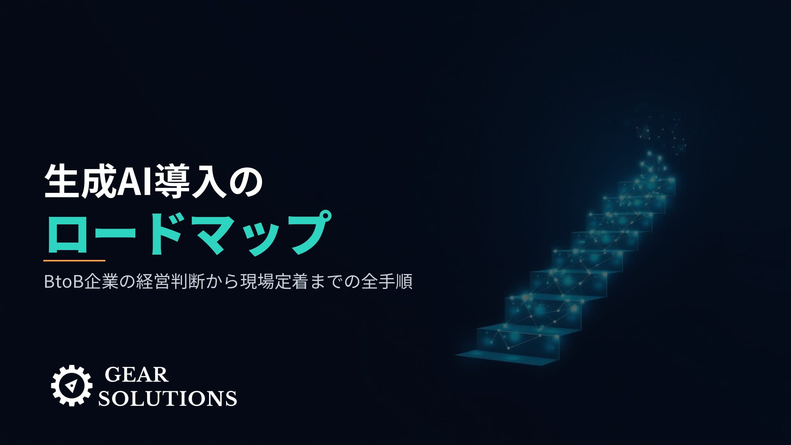 BtoB企業のための生成AI導入ロードマップ|経営判断から現場定着までの全手順