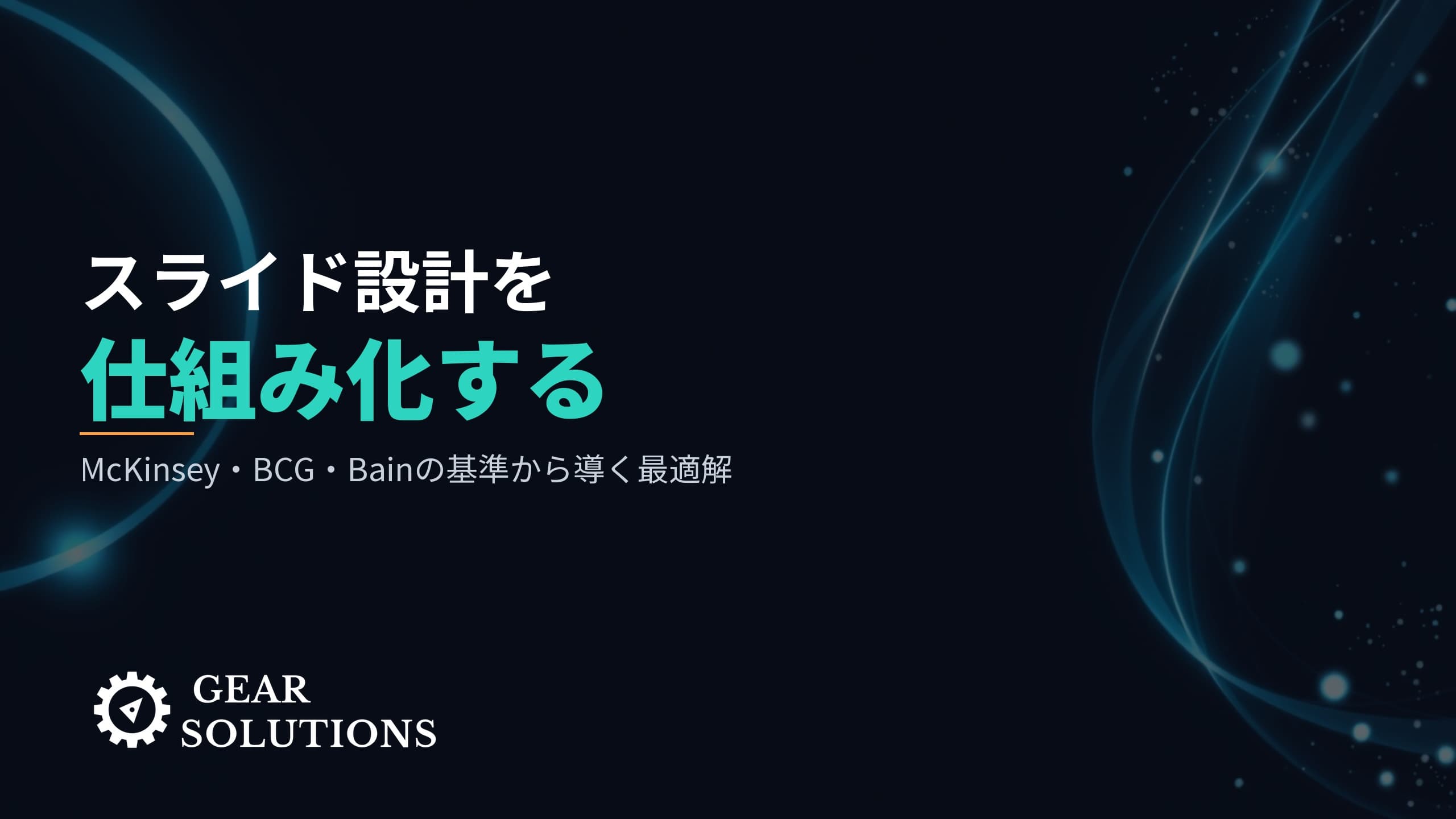 スライドのフォントとサイズを”仕組み化”する — McKinsey・BCG・Bainの基準から導く最適解