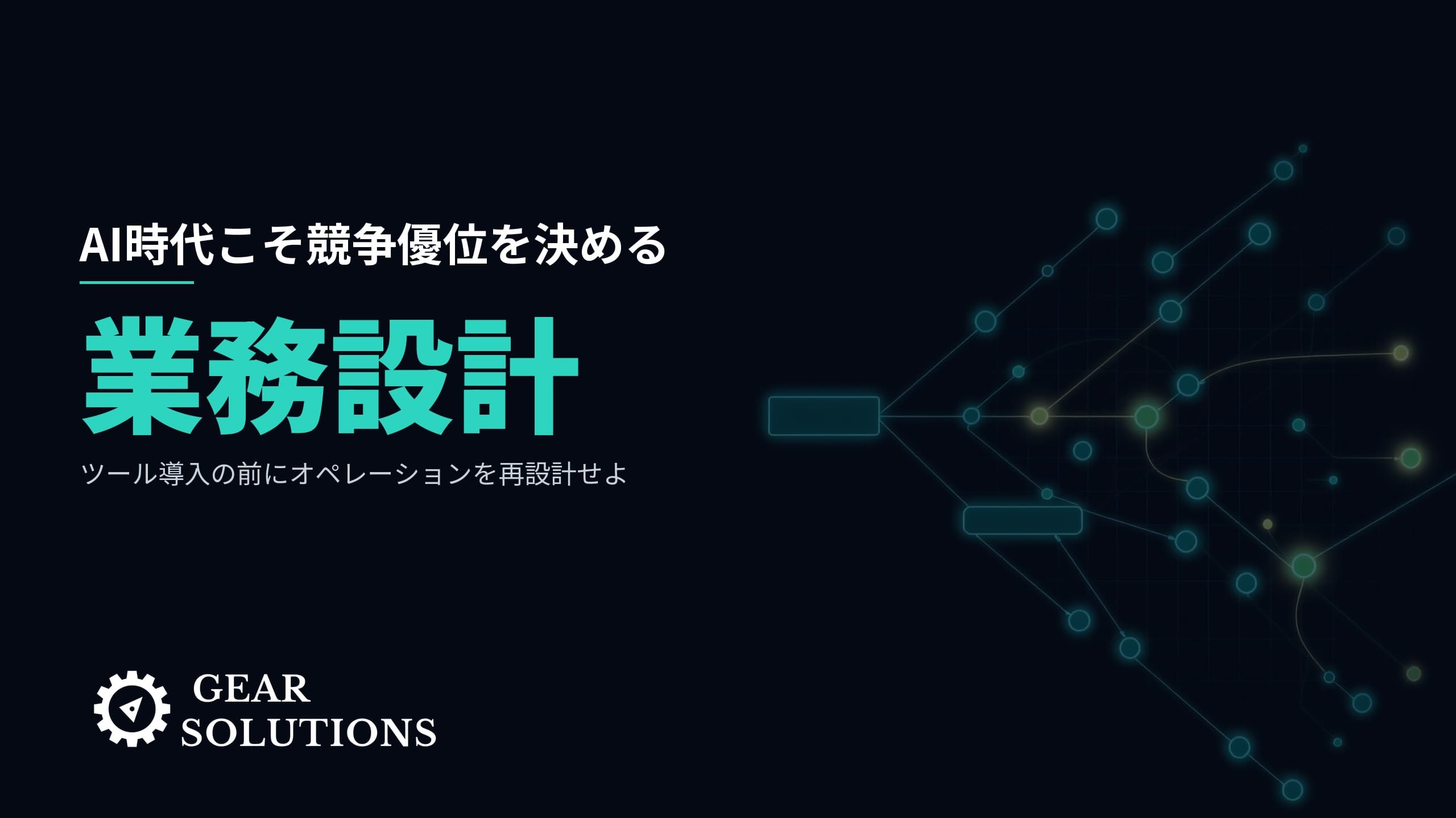 AI時代こそ「業務設計」が競争優位を決める ― ツール導入の前にオペレーションを再設計せよ
